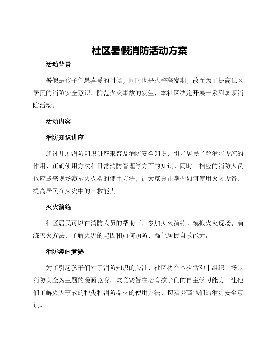 社区暑假消防活动方案_第1页