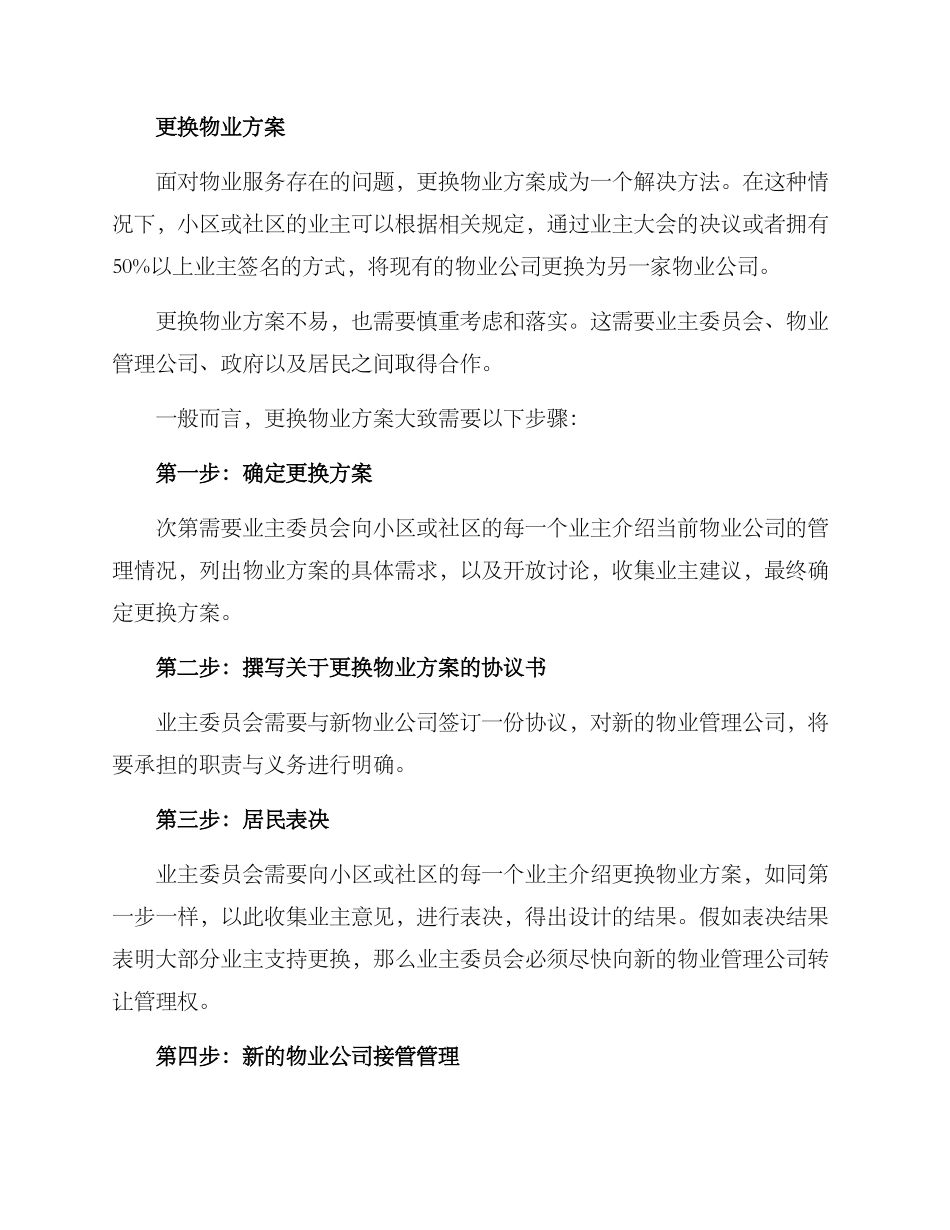 社区更换物业方案_第2页