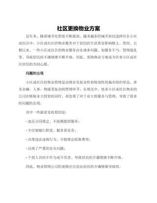 社区更换物业方案