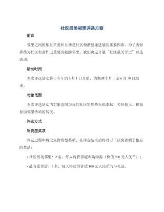 社区最美邻里评选方案