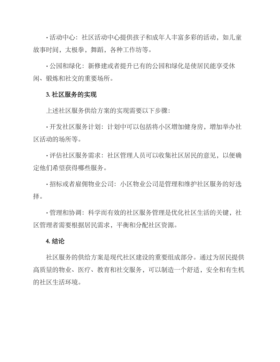 社区服务供给方案_第3页