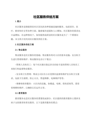 社区服务供给方案