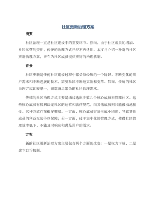 社区更新治理方案