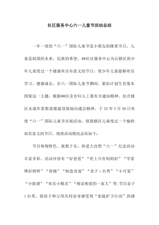 社区服务中心六一儿童节活动总结