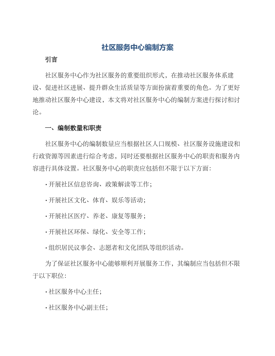 社区服务中心编制方案_第1页