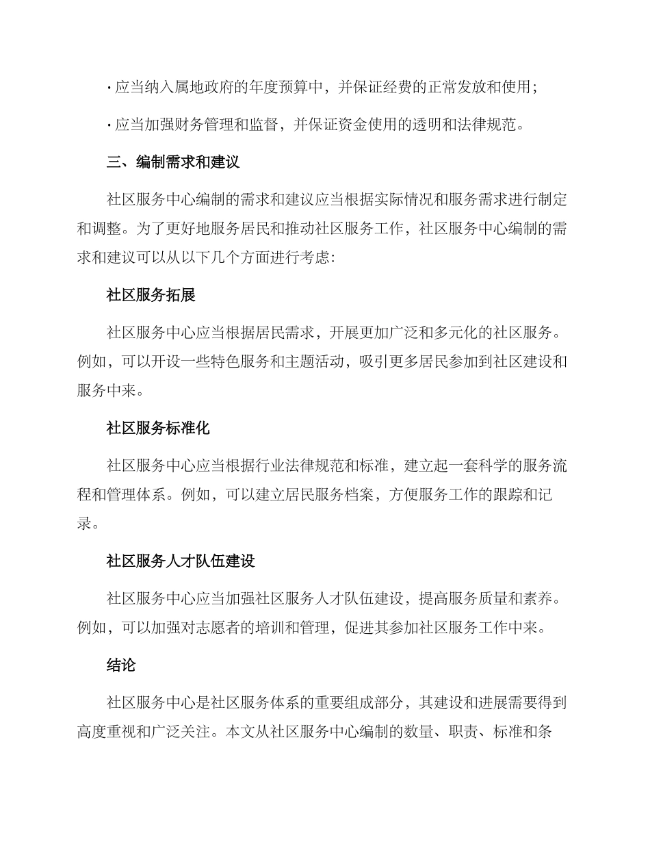 社区服务中心编制方案_第3页
