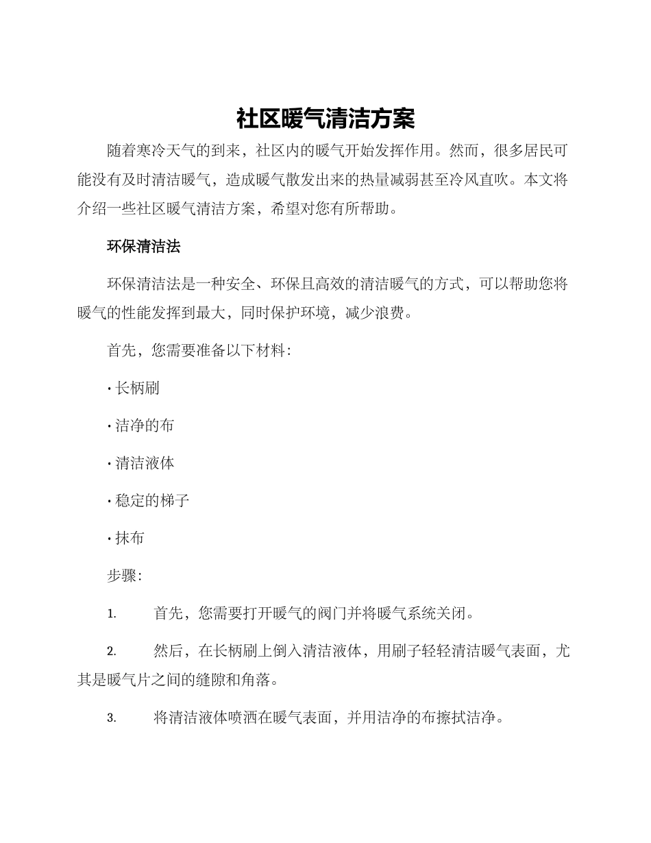 社区暖气清洁方案_第1页