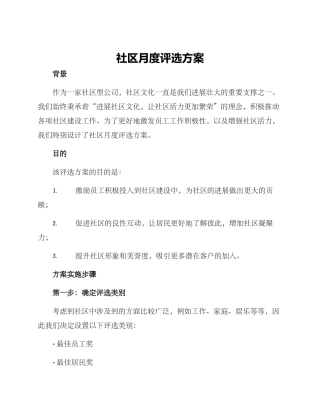 社区月度评选方案