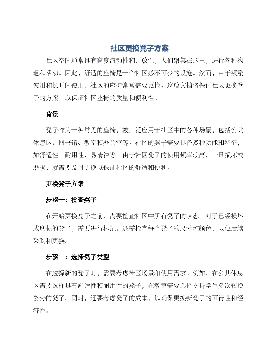 社区更换凳子方案_第1页