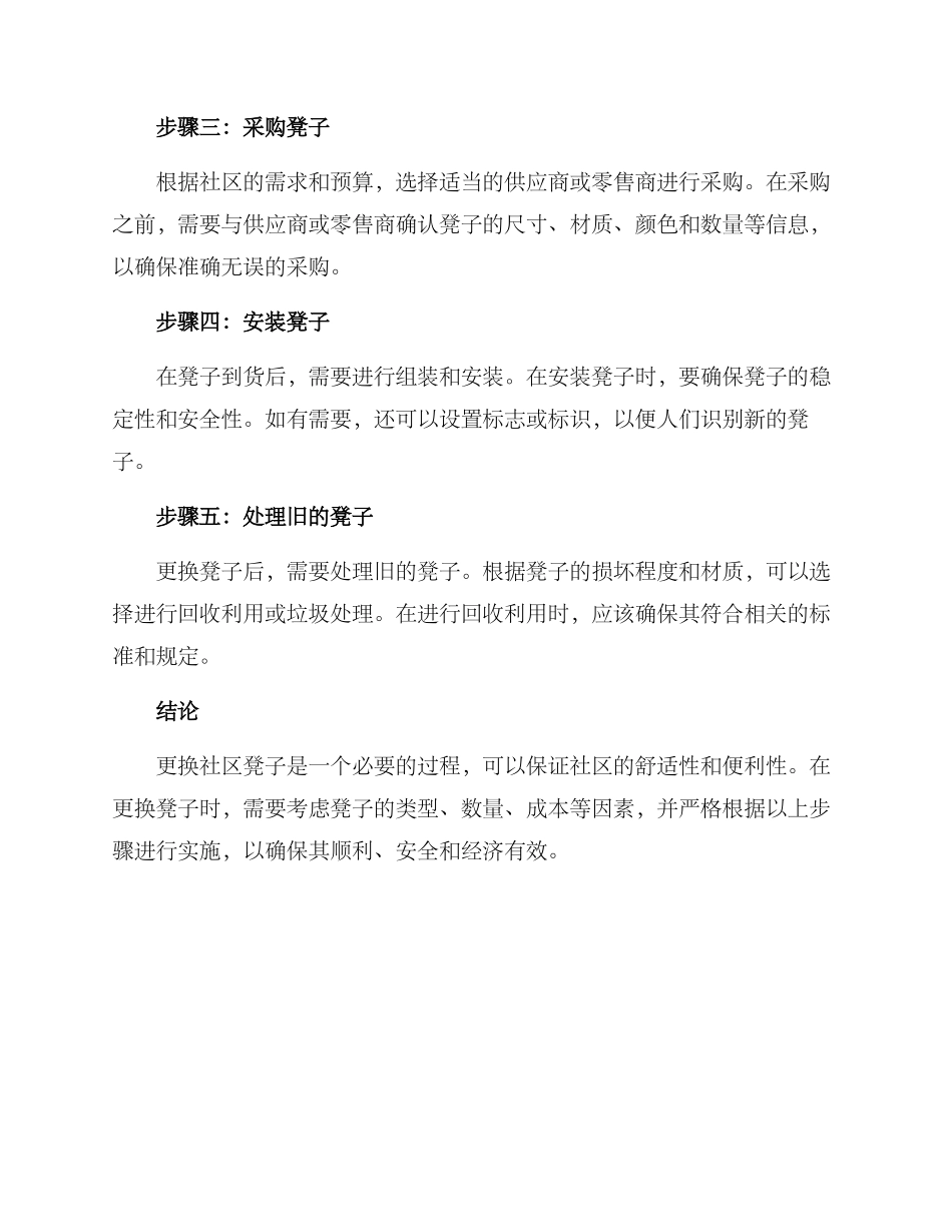 社区更换凳子方案_第2页