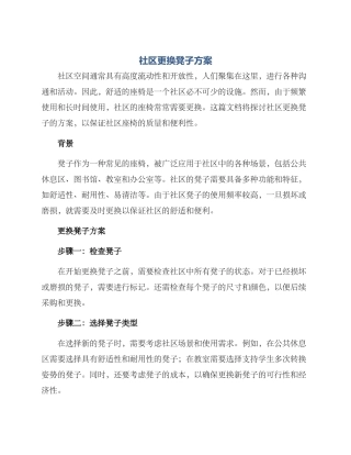 社区更换凳子方案