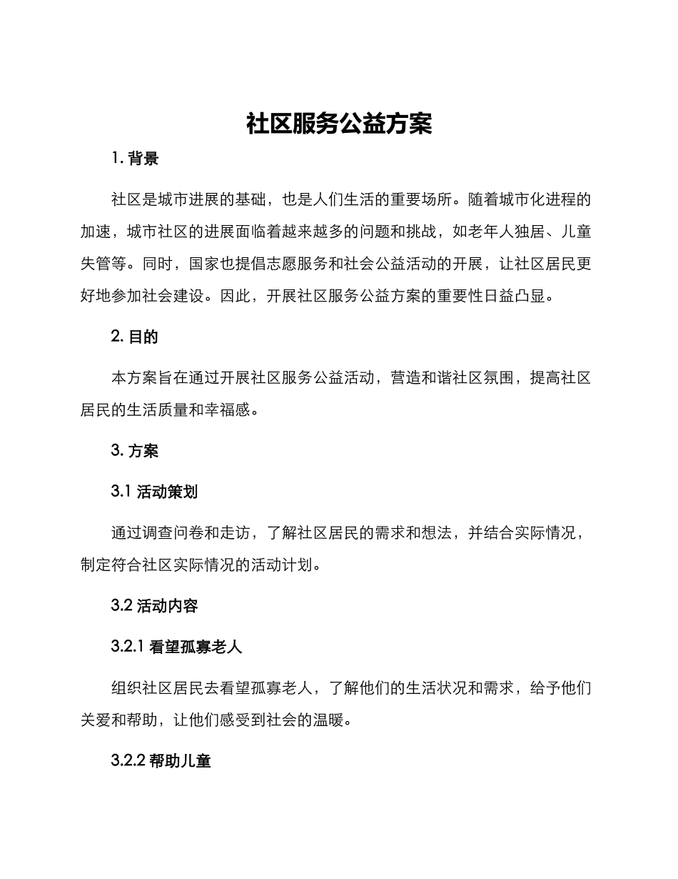 社区服务公益方案_第1页