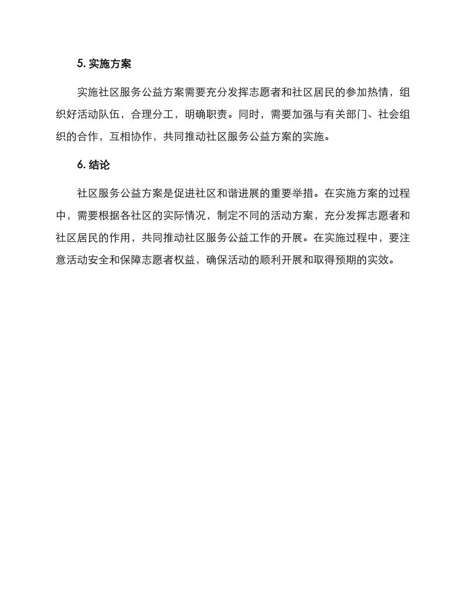 社区服务公益方案_第3页