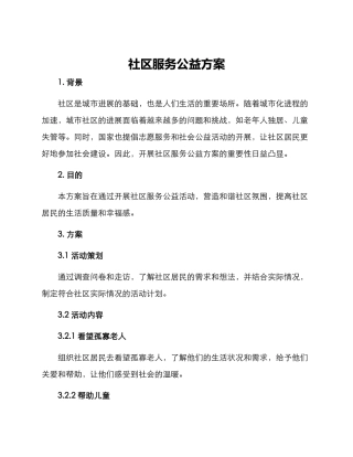 社区服务公益方案