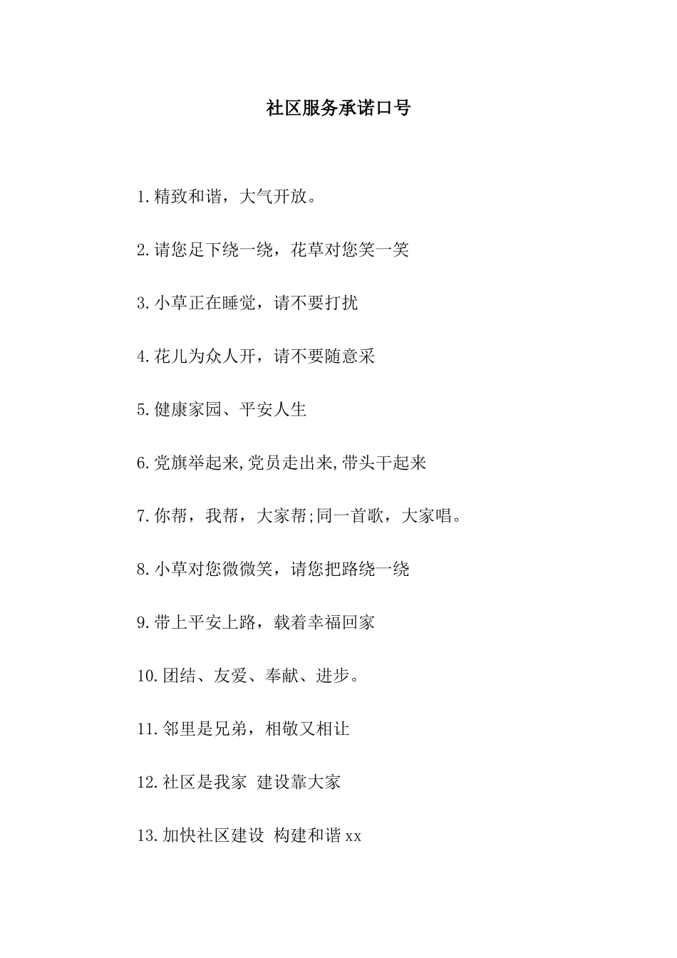社区服务承诺口号_第1页