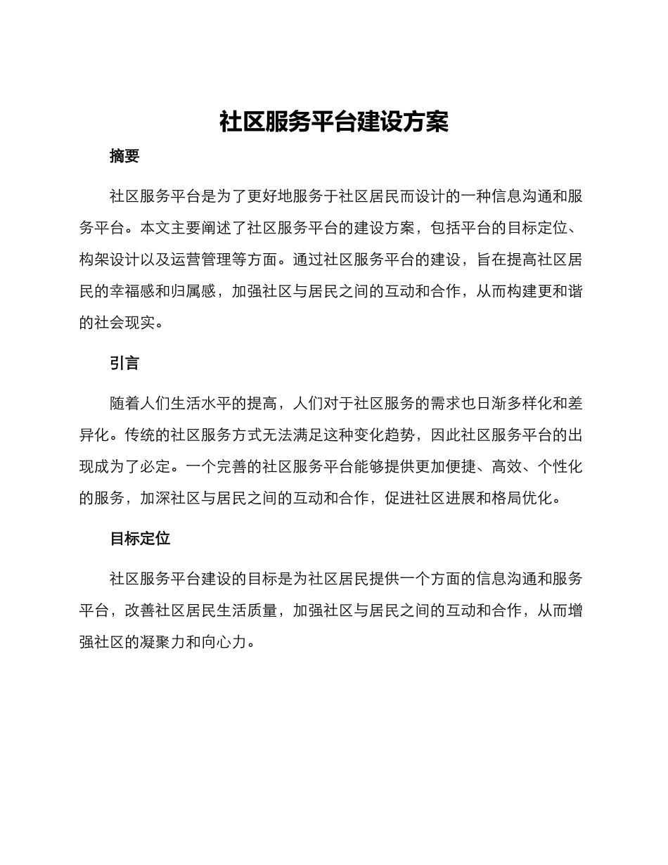 社区服务平台建设方案_第1页