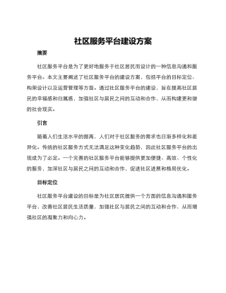 社区服务平台建设方案