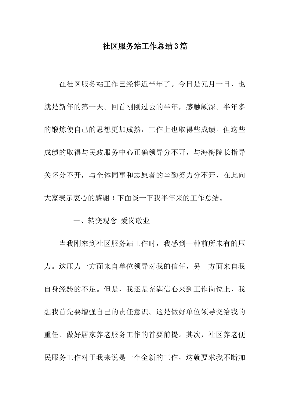 社区服务站工作总结3篇_第1页