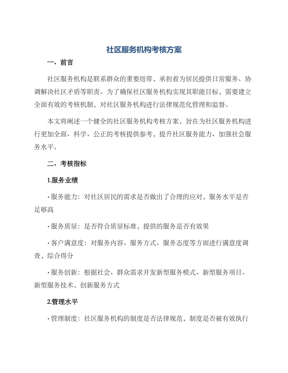 社区服务机构考核方案_第1页