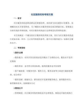 社区服务机构考核方案