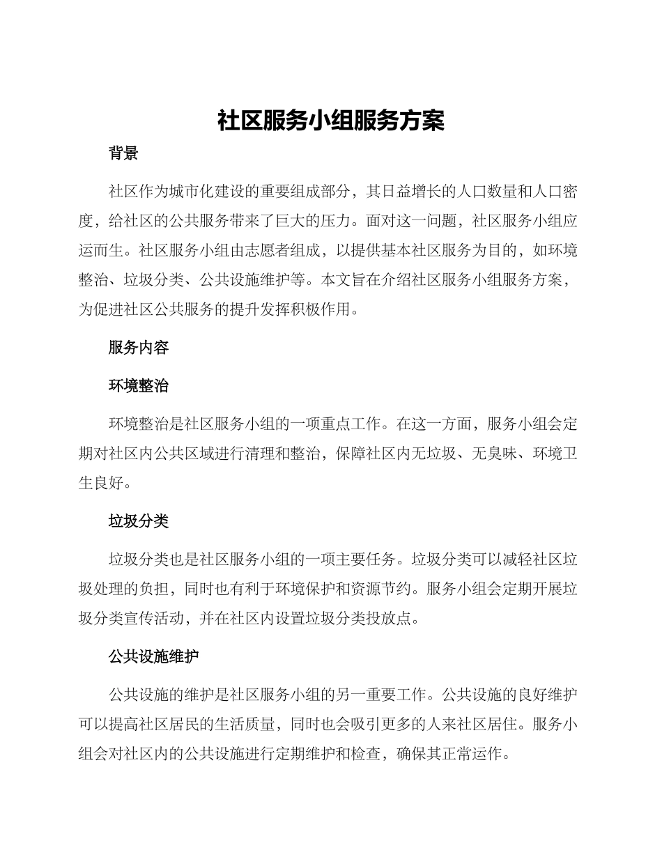 社区服务小组服务方案_第1页
