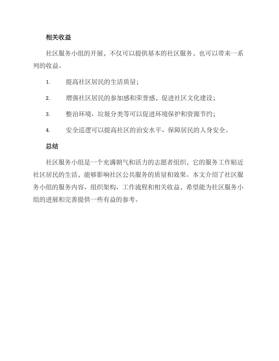 社区服务小组服务方案_第3页