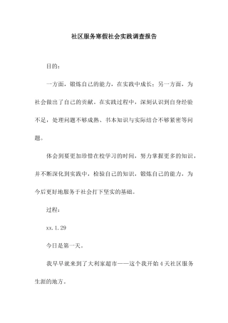 社区服务寒假社会实践调查报告