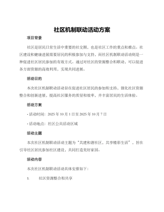 社区机制联动活动方案