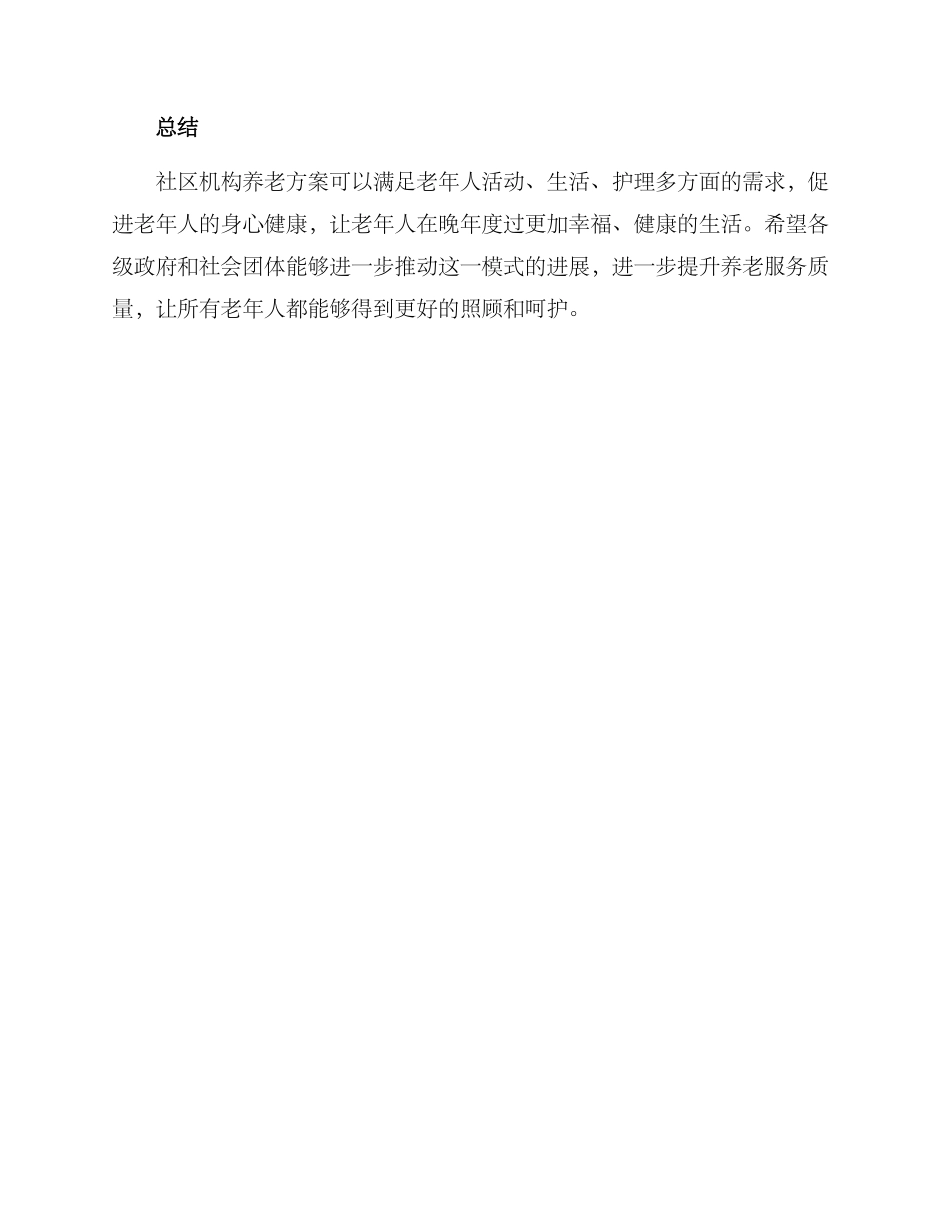 社区机构养老方案_第3页