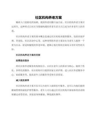 社区机构养老方案