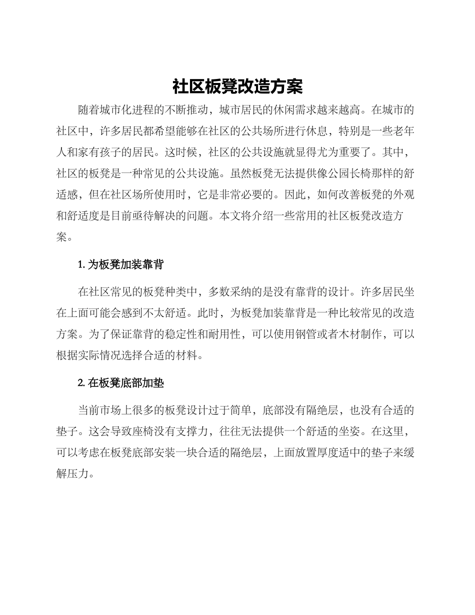 社区板凳改造方案_第1页