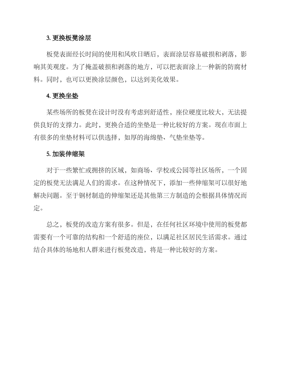 社区板凳改造方案_第2页