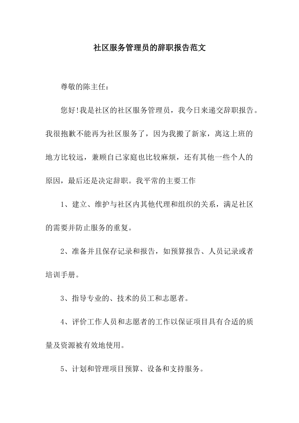 社区服务管理员的辞职报告范文_第1页