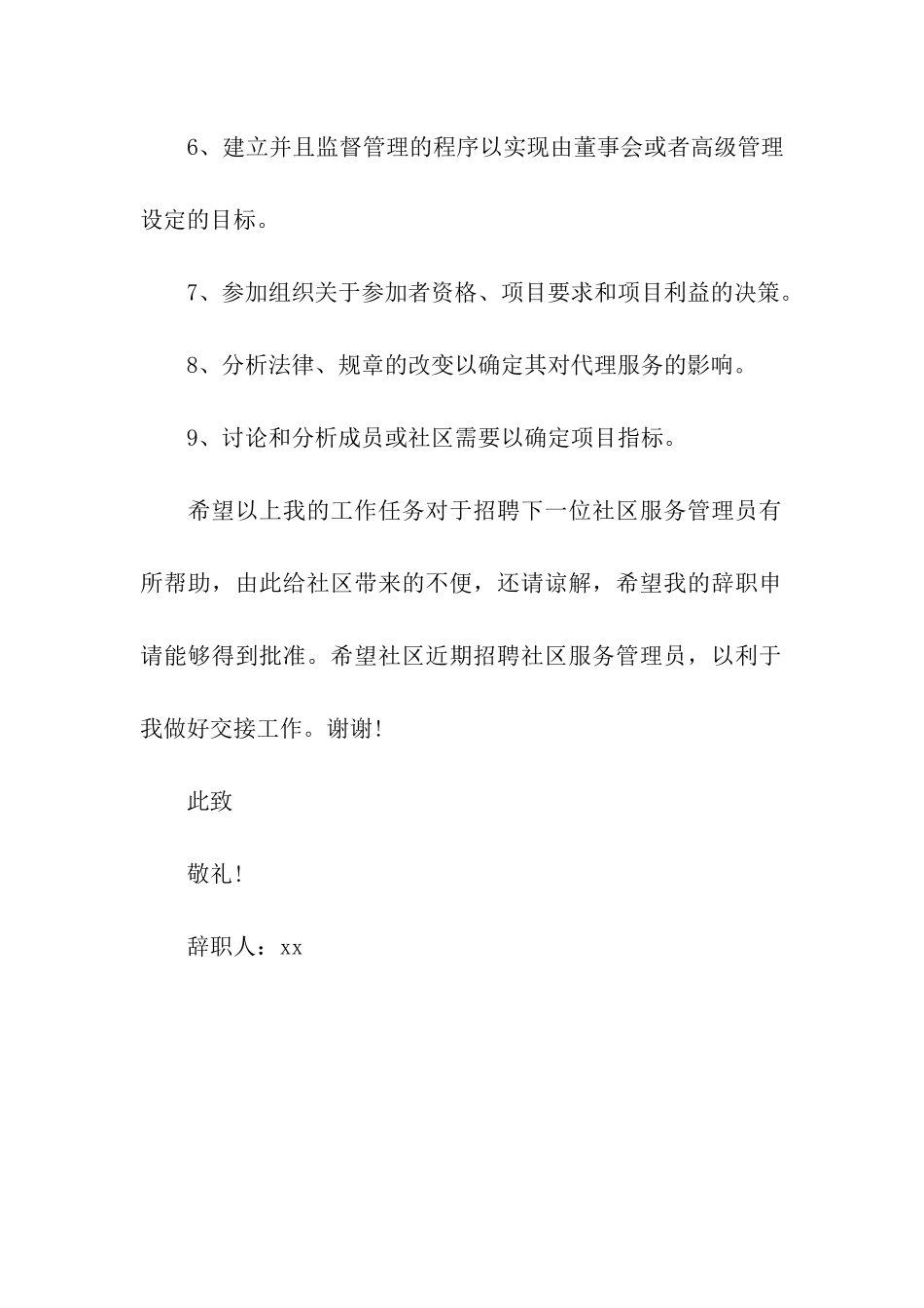社区服务管理员的辞职报告范文_第2页