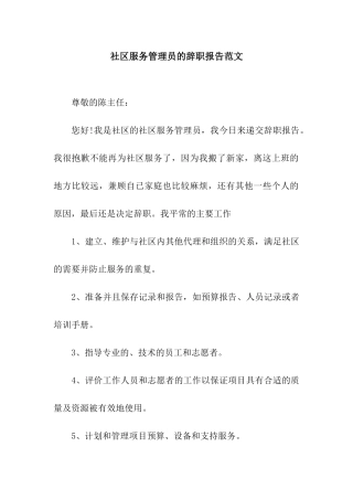 社区服务管理员的辞职报告范文