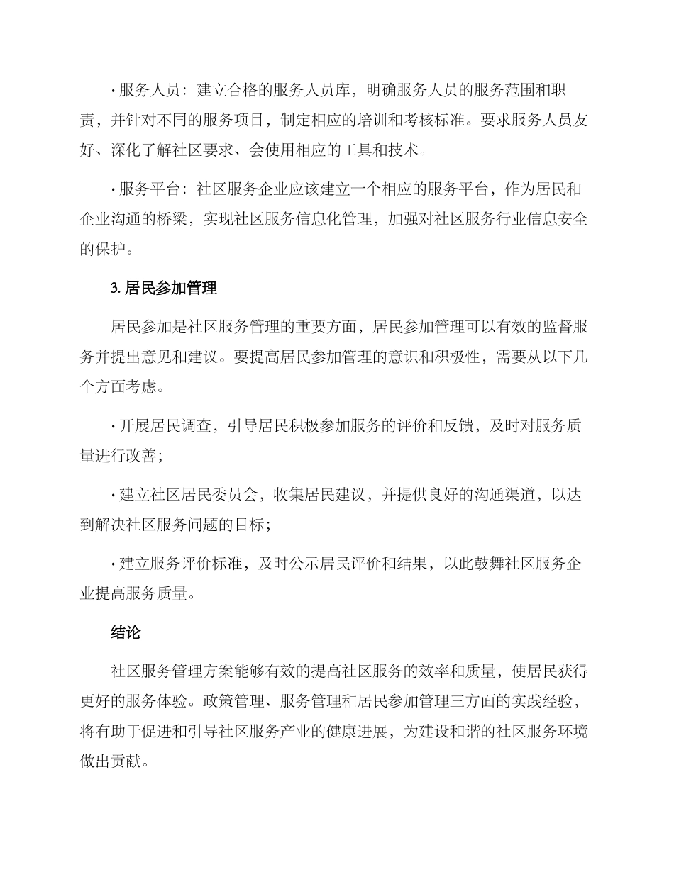社区服务管理方案_第2页