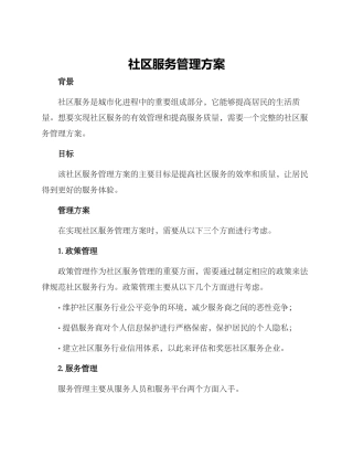 社区服务管理方案