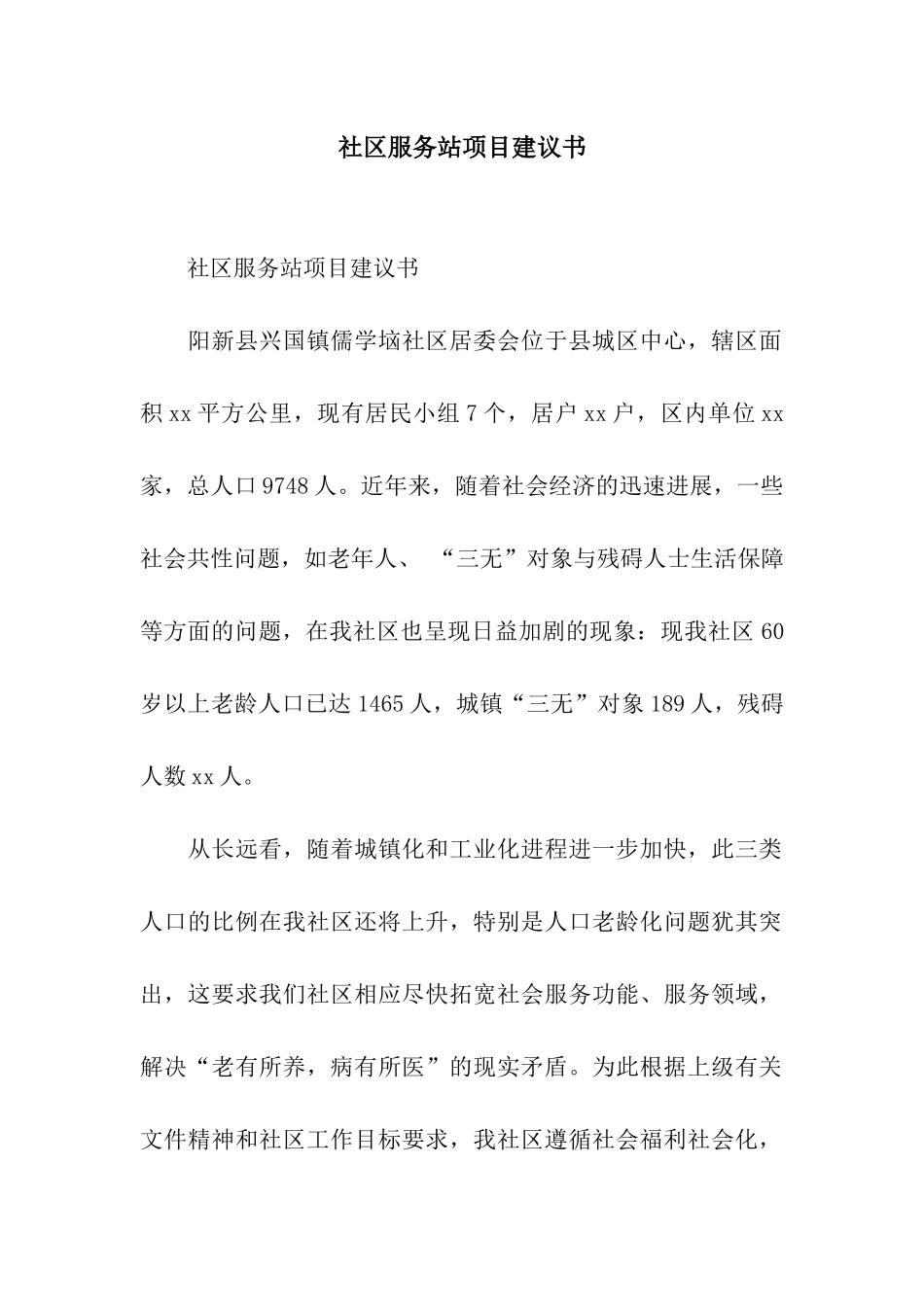 社区服务站项目建议书_第1页
