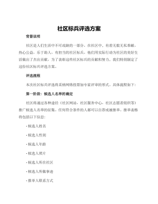 社区标兵评选方案