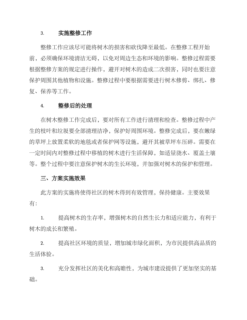 社区树木整修方案_第2页