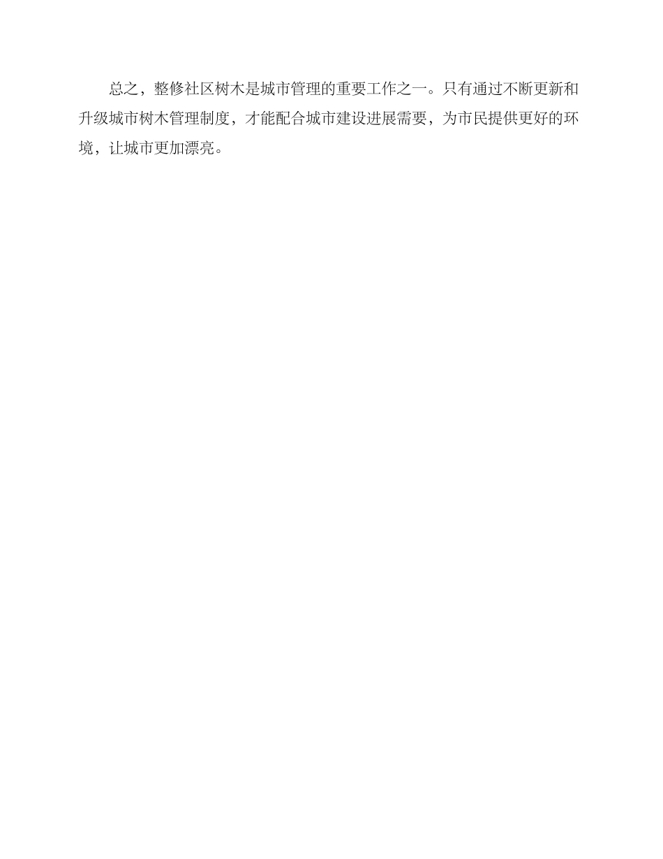 社区树木整修方案_第3页