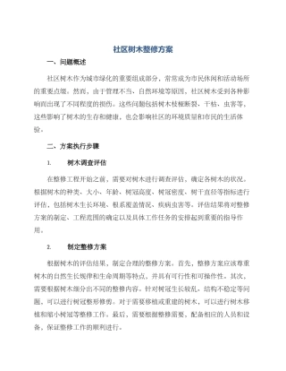 社区树木整修方案
