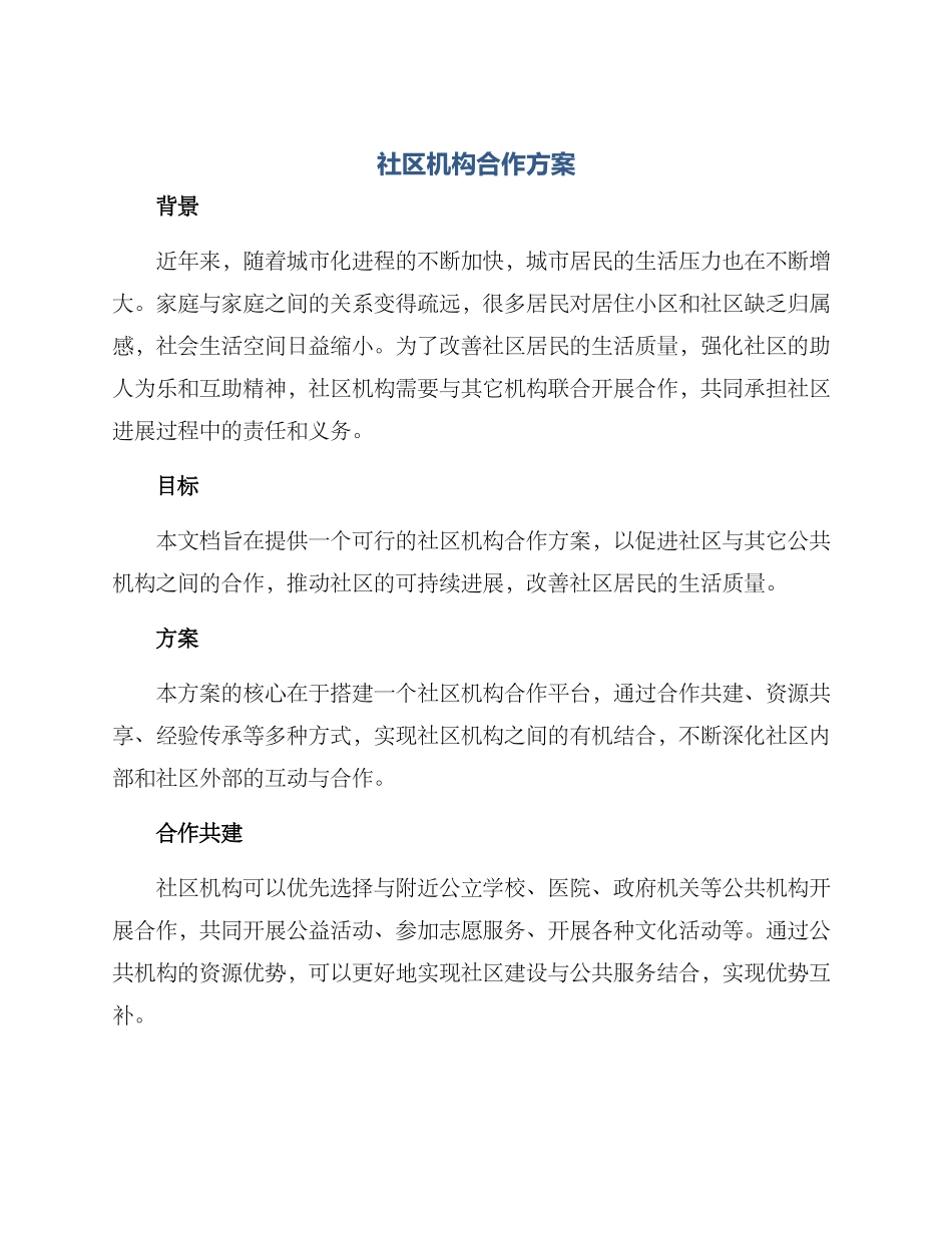社区机构合作方案_第1页