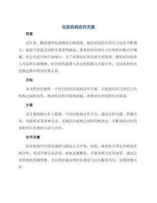 社区机构合作方案