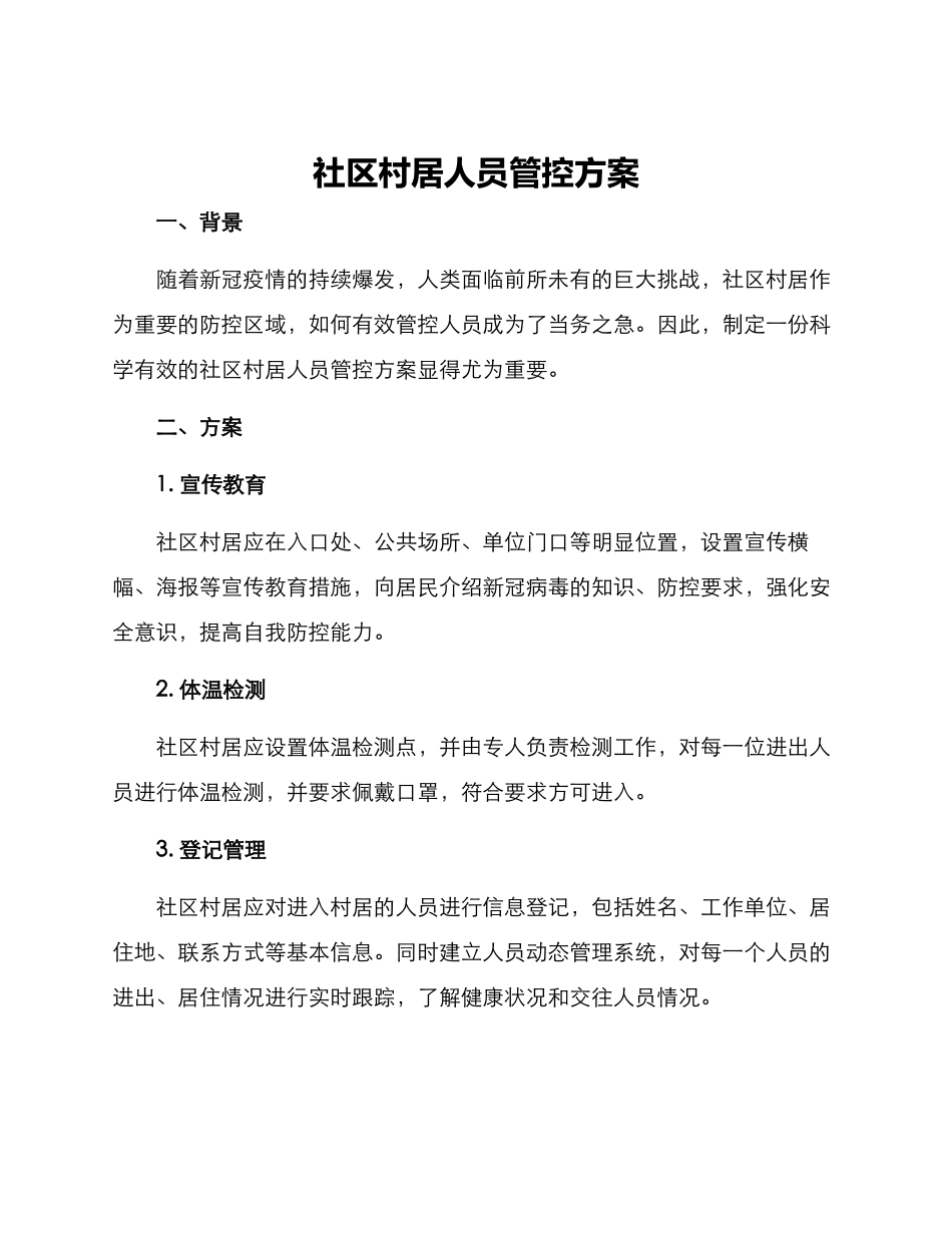 社区村居人员管控方案_第1页