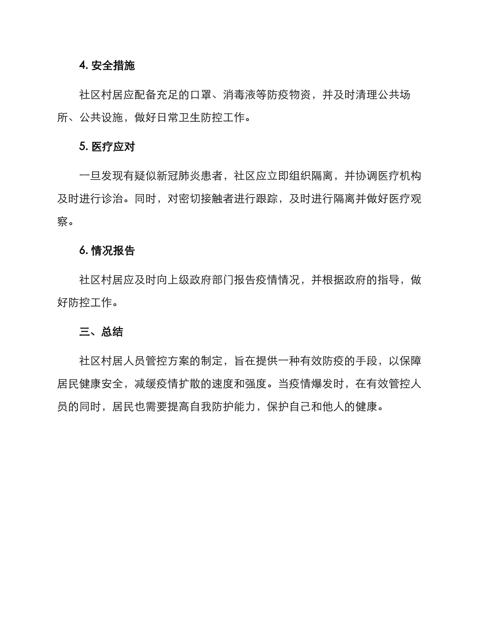 社区村居人员管控方案_第2页