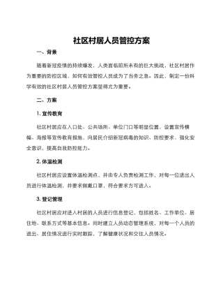 社区村居人员管控方案