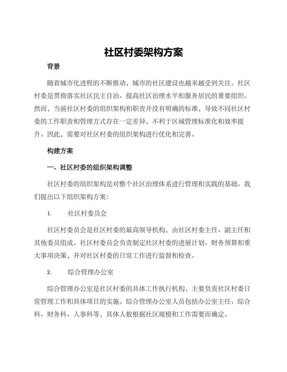 社区村委架构方案_第1页