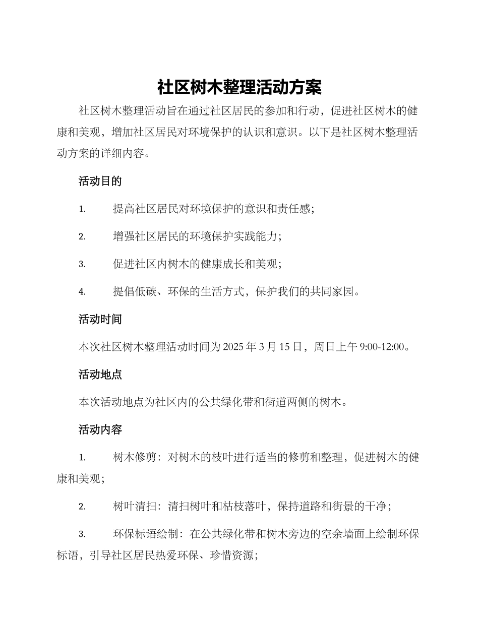 社区树木整理活动方案_第1页