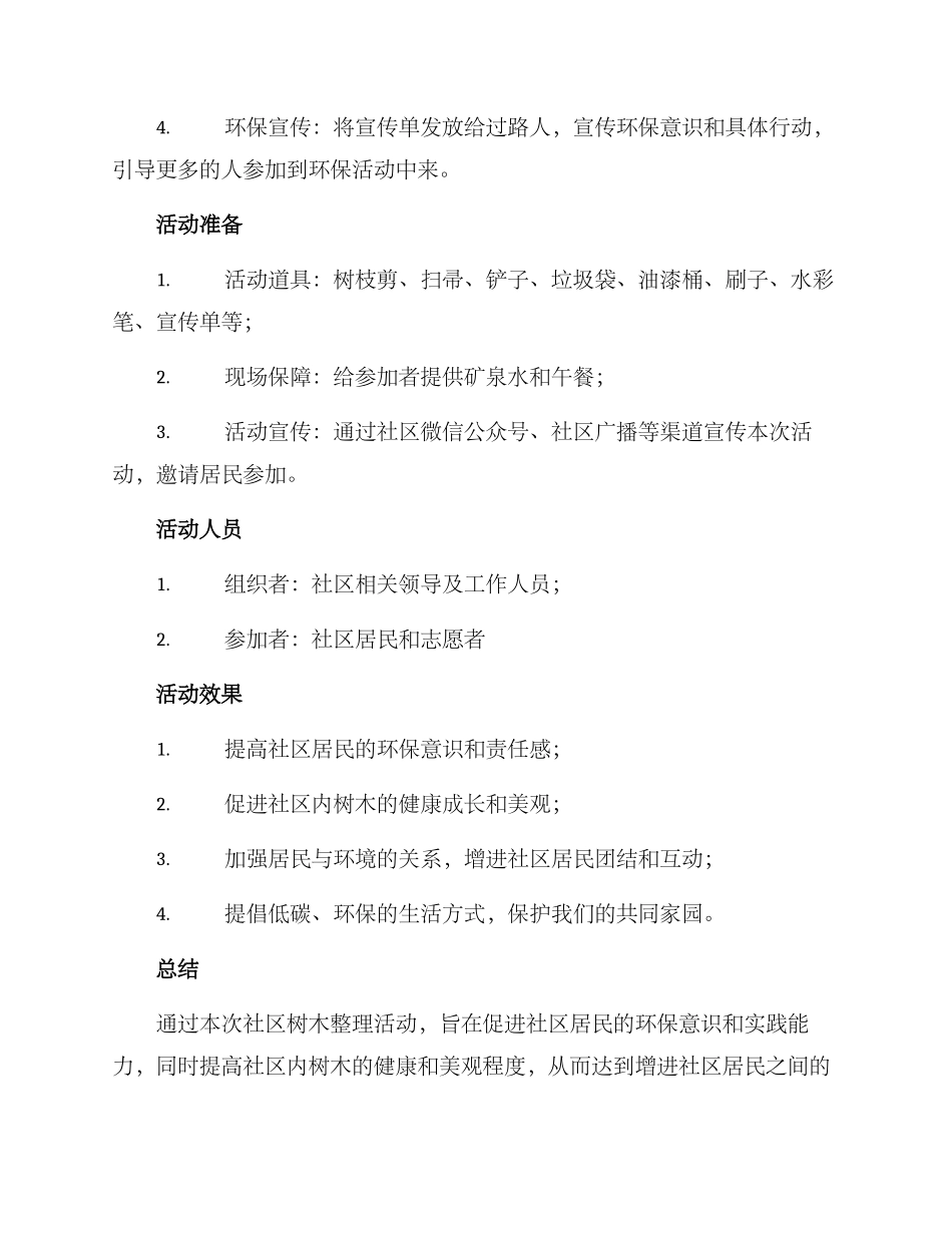 社区树木整理活动方案_第2页